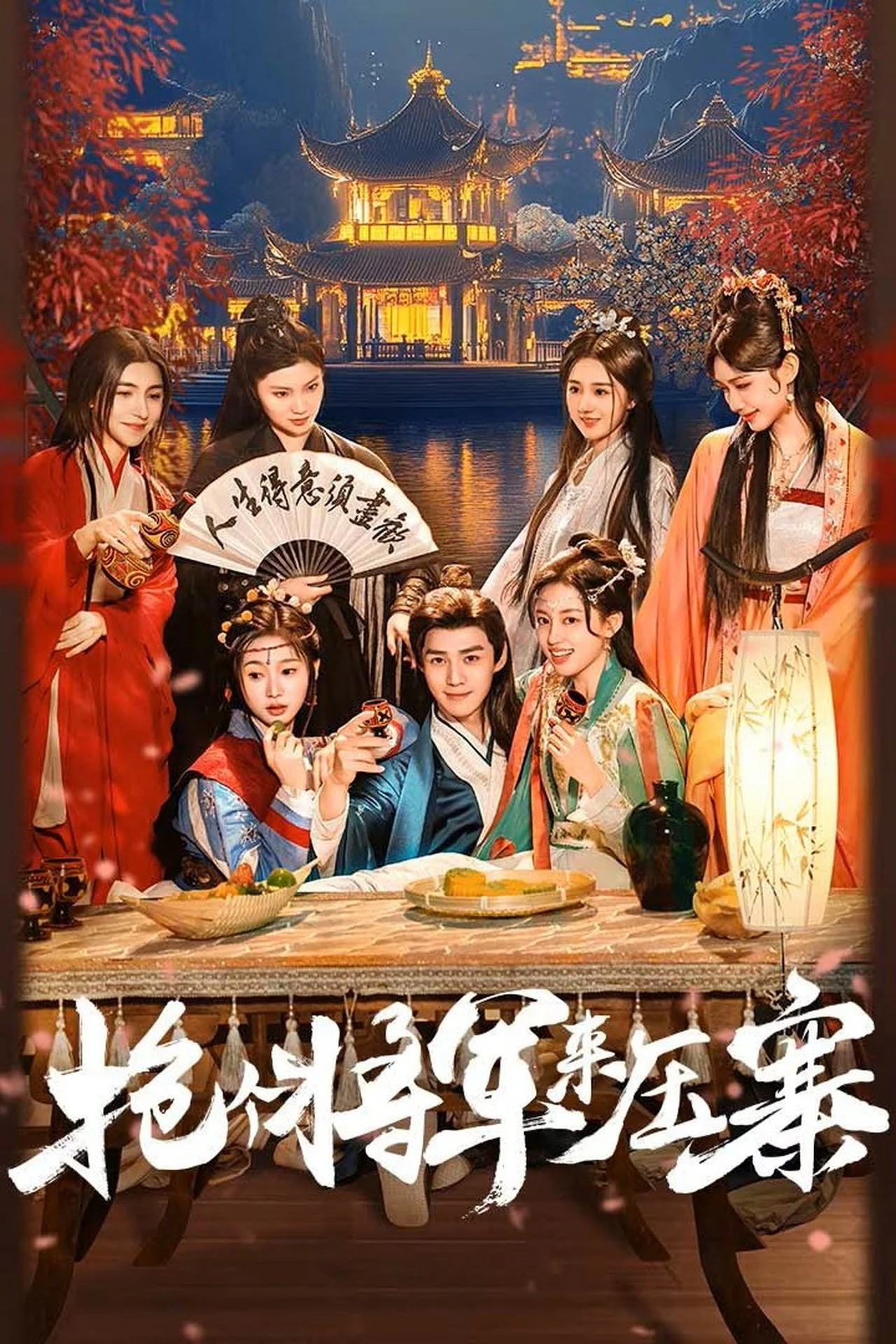 Bắt Tướng Quân Về Làm Áp Trại Phu Quân